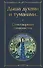 Дыша духами и туманами... Стихотворения символистов - 0