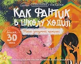 Сказкотерапия «Как Фантик в школу ходил. Тайна загадочной тропинки». Сказка с наклейками (30+ наклеек)