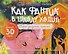 Сказкотерапия «Как Фантик в школу ходил. Тайна загадочной тропинки». Сказка с наклейками (30+ наклеек) - 0