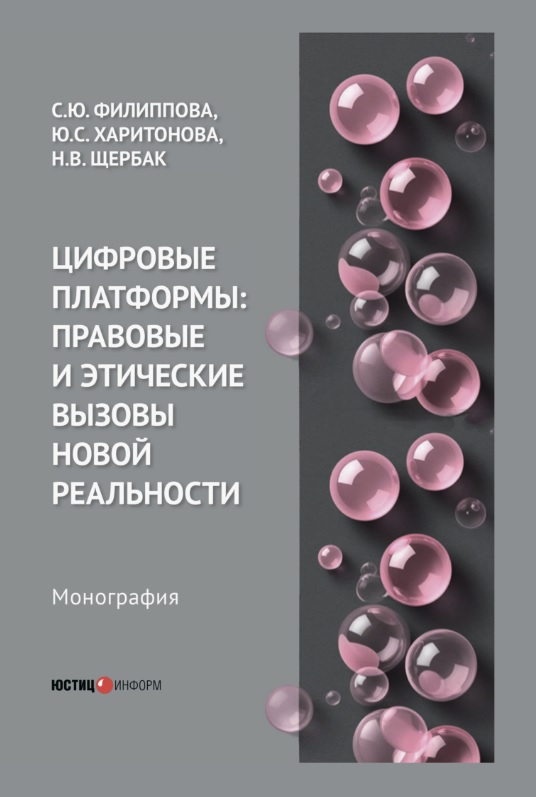 Обложка книги «Цифровые платформы: правовые и этические вызовы новой реальности. Монография»
