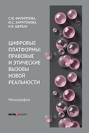Цифровые платформы: правовые и этические вызовы новой реальности. Монография