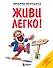 Живи легко - 0