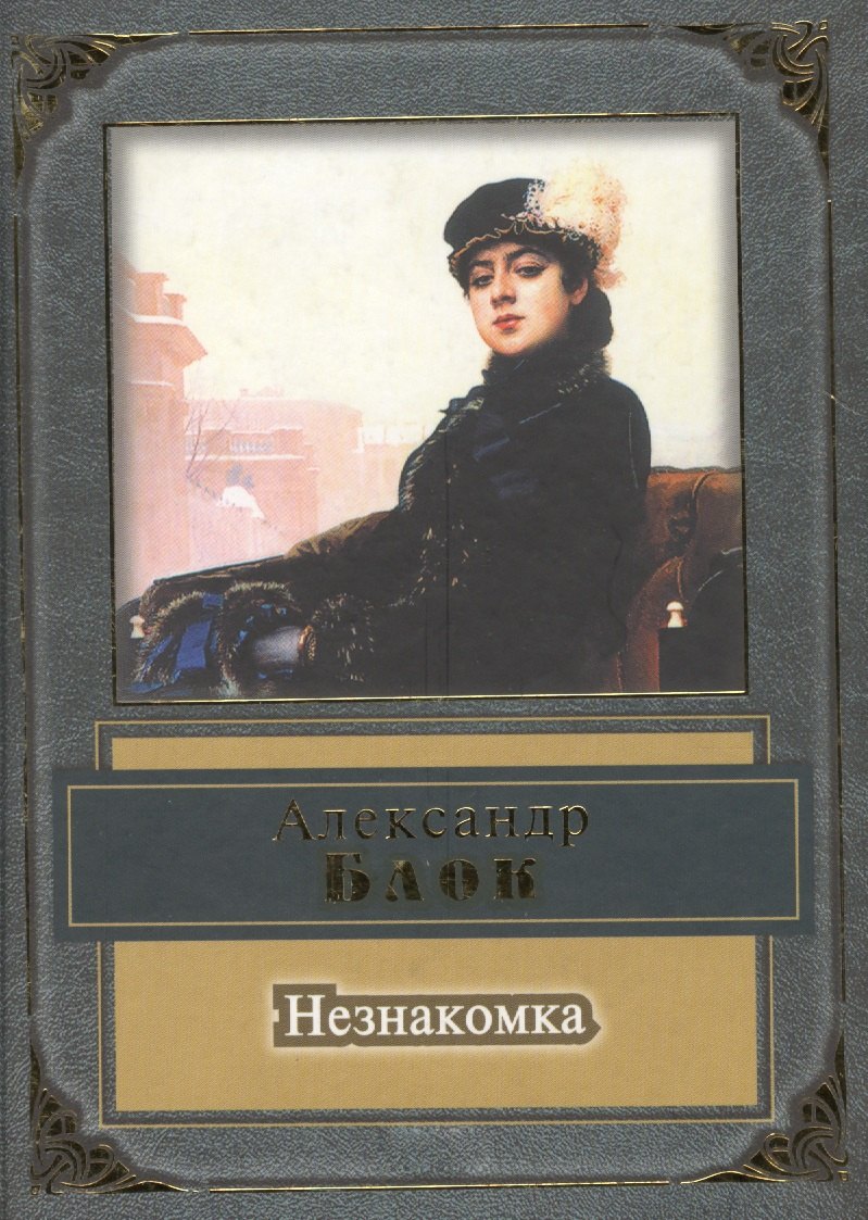 

Незнакомка