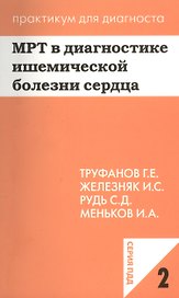 МРТ в диагностике ишемической болезни сердца. Учебное пособие