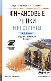 Финансовые рынки и институты 2-е изд., пер. и доп. Учебник и практикум для СПО