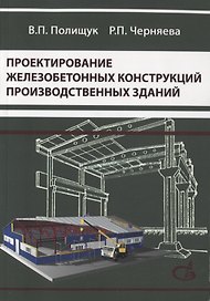 Проектирование железобетонных конструкций производственных зданий. Учебное пособие