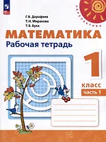Математика. 1 класс. Рабочая тетрадь. В 2-х частях. Часть 1