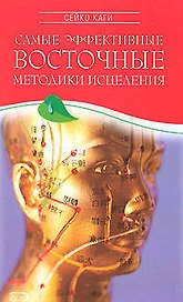 Самые эффективные восточные методики исцеления (мягк). Сейко К. (Эксмо)