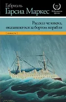 Рассказ человека, оказавшегося за бортом корабля : [повесть]