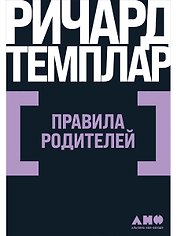 Правила родителей