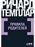 Правила родителей - 0