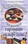 Аккомпанемент на уроках гармонии и сольфеджио (мягк). Оськина С. (Аст)