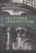 Анатомия архитектуры. Семь книг о логике, форме и смысле