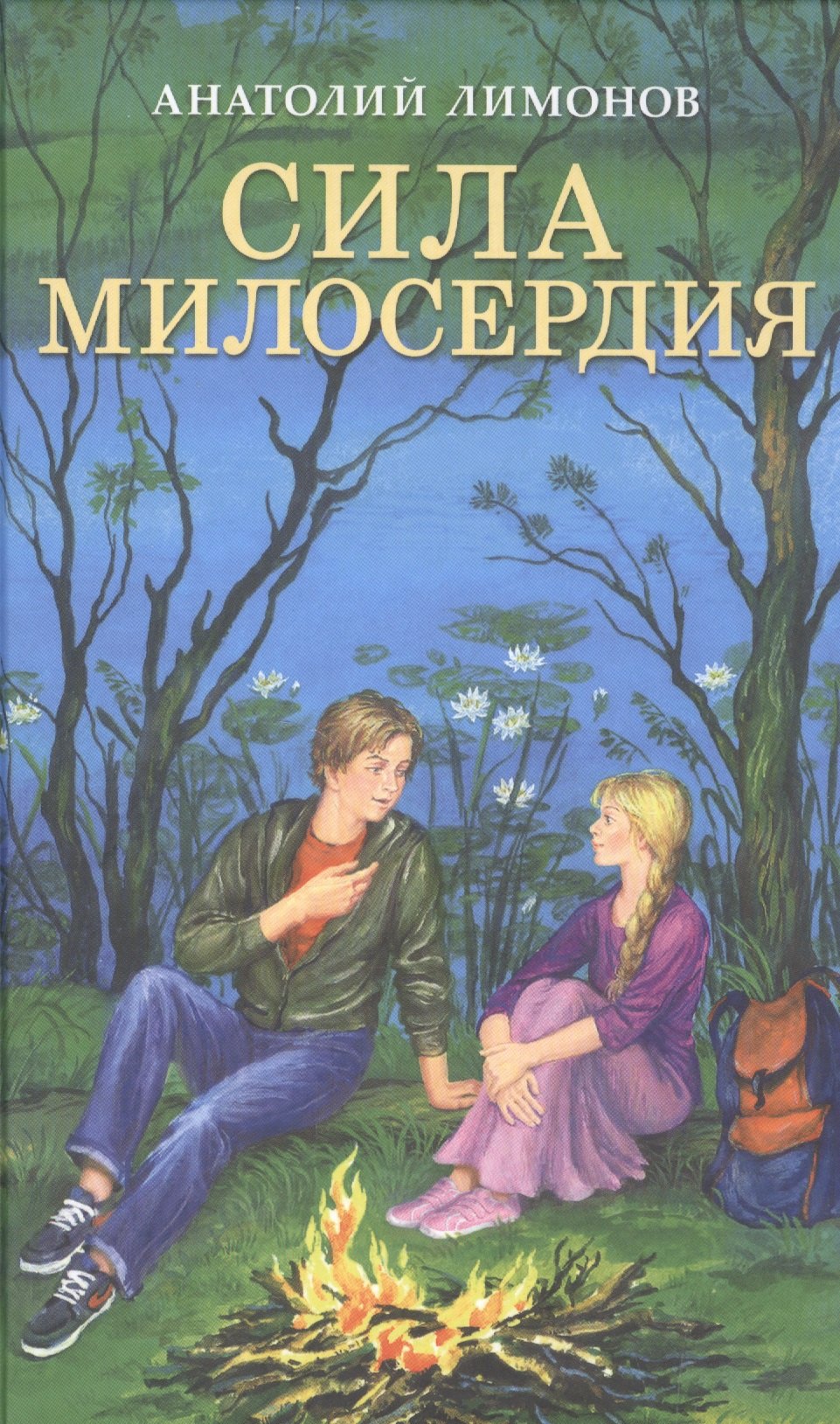 

Сила милосердия Приключенские романы (Лимонов)