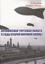 Всесоюзная Торговая палата в годы Второй мировой войны 1939-1945 гг.