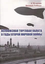Всесоюзная Торговая палата в годы Второй мировой войны 1939-1945 гг.