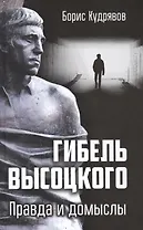 Гибель Высоцкого. Правда и домыслы