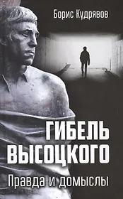 Гибель Высоцкого. Правда и домыслы