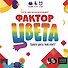Настольная игра "Фактор цвета" - 1