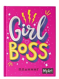 MyArt. Планинг А5 7БЦ. Girl Boss планинг