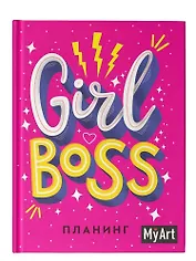MyArt. Планинг А5 7БЦ. Girl Boss планинг