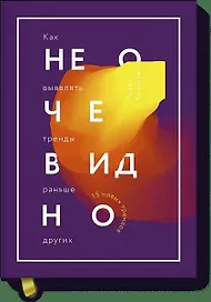 Не очевидно. Как выявлять тренды раньше других