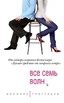 Все семь волн пер. с англ.