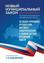 Новый муниципальный закон. Постатейный комментарий к Федеральному закону "Об общих принципах организации местного самоуправления в единой системе публичной власти"