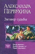 Заговор судьбы