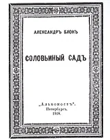 Соловьиный садъ