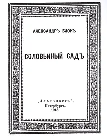 Соловьиный садъ