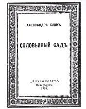 Соловьиный садъ