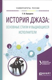История джаза основные стили и выдающиеся исполнители Учеб.пос.для вузов (УР) Бородина