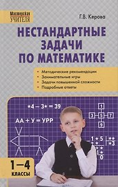Нестандартные задачи по математике. 1-4 классы