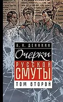 Очерки Русской Смуты. Том второй.