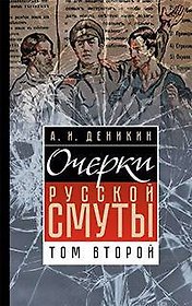 Очерки Русской Смуты. Том второй.