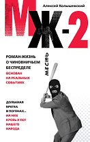 МЖ-2 : роман о чиновничьем беспределе