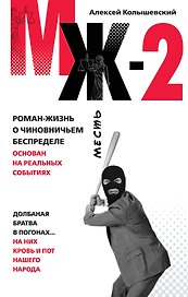 МЖ-2 : роман о чиновничьем беспределе