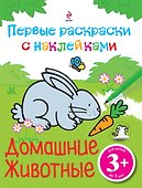Домашние животные. Первые раскраски с наклейками - 0