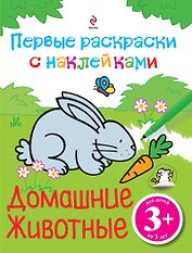 Домашние животные. Первые раскраски с наклейками