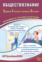 ЕГЭ 2024. Обществознание. Единый Государственный Экзамен. Готовимся к итоговой аттестации