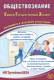 ЕГЭ 2024. Обществознание. Единый Государственный Экзамен. Готовимся к итоговой аттестации