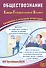 ЕГЭ 2024. Обществознание. Единый Государственный Экзамен. Готовимся к итоговой аттестации - 0
