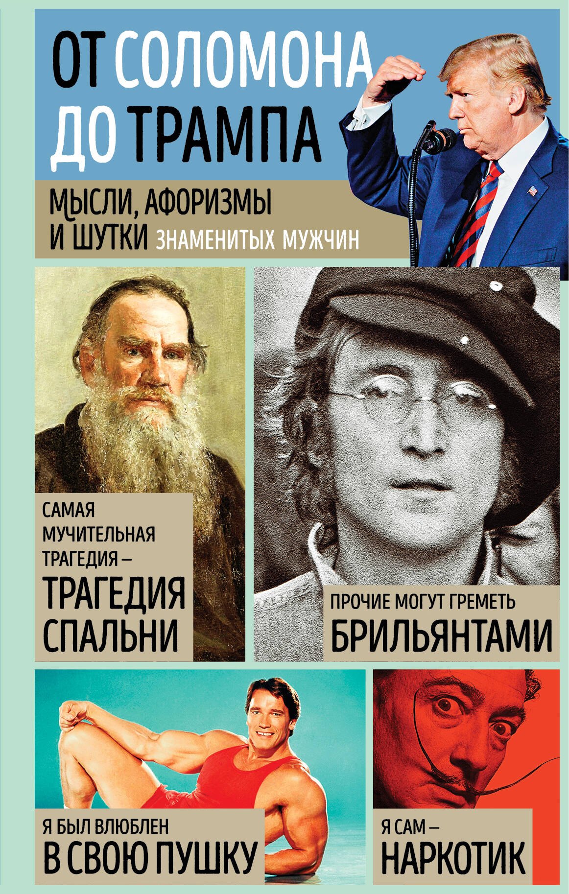 Афоризмы. Цитаты  Буквоед Мысли, афоризмы и шутки знаменитых мужчин
