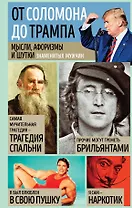 Мысли, афоризмы и шутки знаменитых мужчин