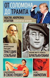 Мысли, афоризмы и шутки знаменитых мужчин