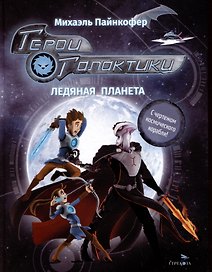 Герои галактики. Книга 3. Ледяная планета