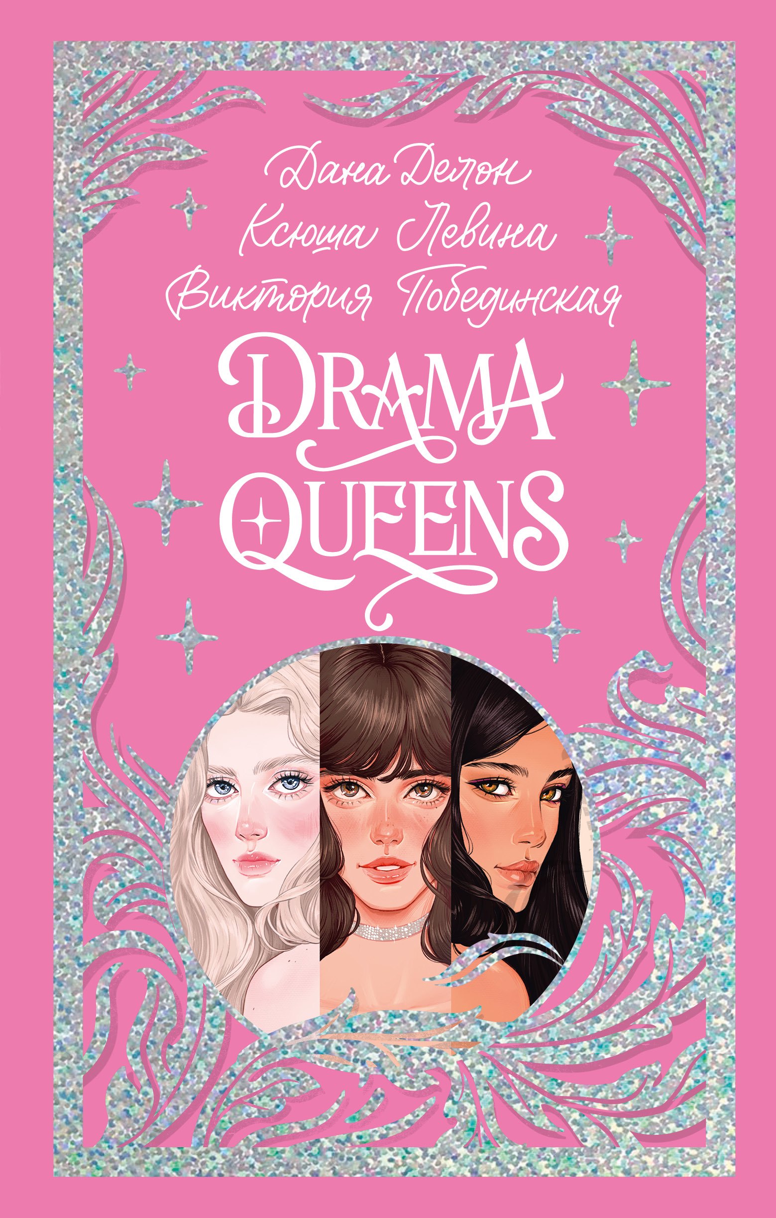 

Drama Queens, или Переполох на школьном балу