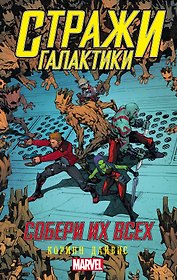 Стражи Галактики: Собери их всех