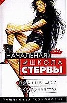 Начальная школа стервы.Первый шаг к совершенству